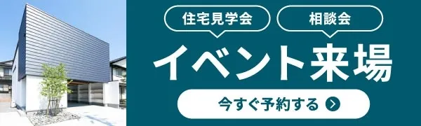 住宅見学会・相談会・イベント来場予約を今すぐ申し込む！
