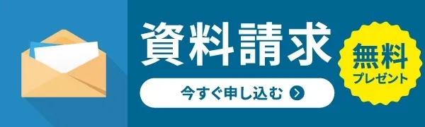 無料で資料請求を今すぐ申し込む！