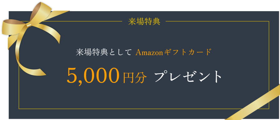 来場特典としてAmazonギフトカード5000円分プレゼント